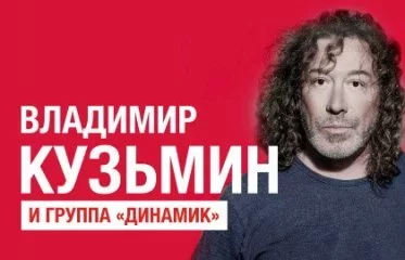 Владимир Кузьмин