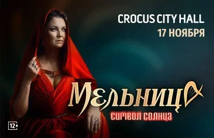 Концерт Мельница. Символ Солнцав Концерт Мельница. Символ Солнца