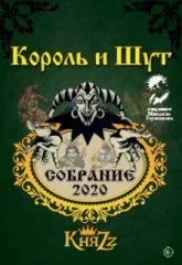 Король и Шут