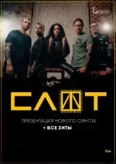 Слот