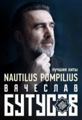 Вячеслав Бутусов. Nautilus Pompilius. Все хиты