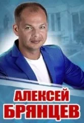 Алексей Брянцев