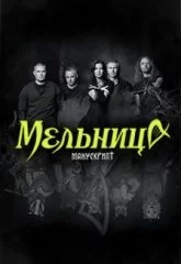 Мельница
