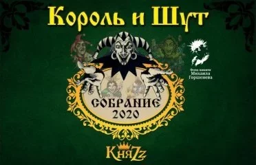 Король и Шут