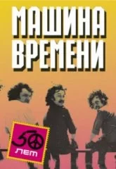 Машина Времени