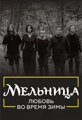 Concert Мельница