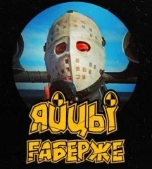 ЯйцЫ Fаберже