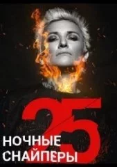 Диана Арбенина. "Ночные Снайперы"