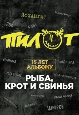Пилот. 15 лет альбому "Рыба, Крот и Свинья"