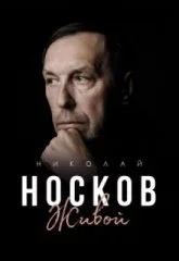 Николай Носков