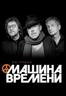 Машина Времени. Мы рядом