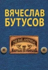 Вячеслав Бутусов. "Гудбай, Америка!" на бис