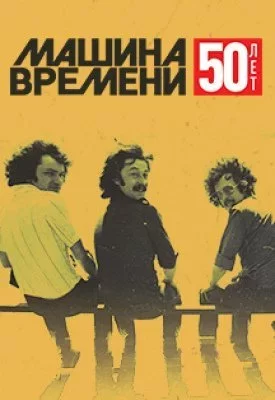 МАШИНА ВРЕМЕНИ. 50 лет