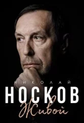 Николай Носков