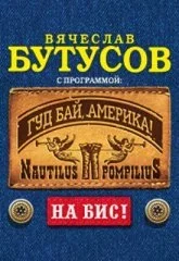 Вячеслав Бутусов