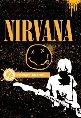 Концерт Nirvana. tribute by 