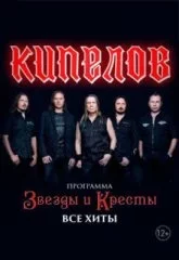 Кипелов