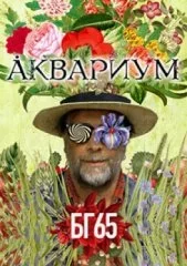 АКВАРИУМ. БГ 65. "Двери травы"