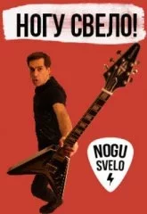Ногу свело!